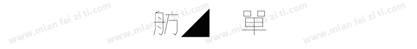原云涯風味毛筆字 Regular字体转换